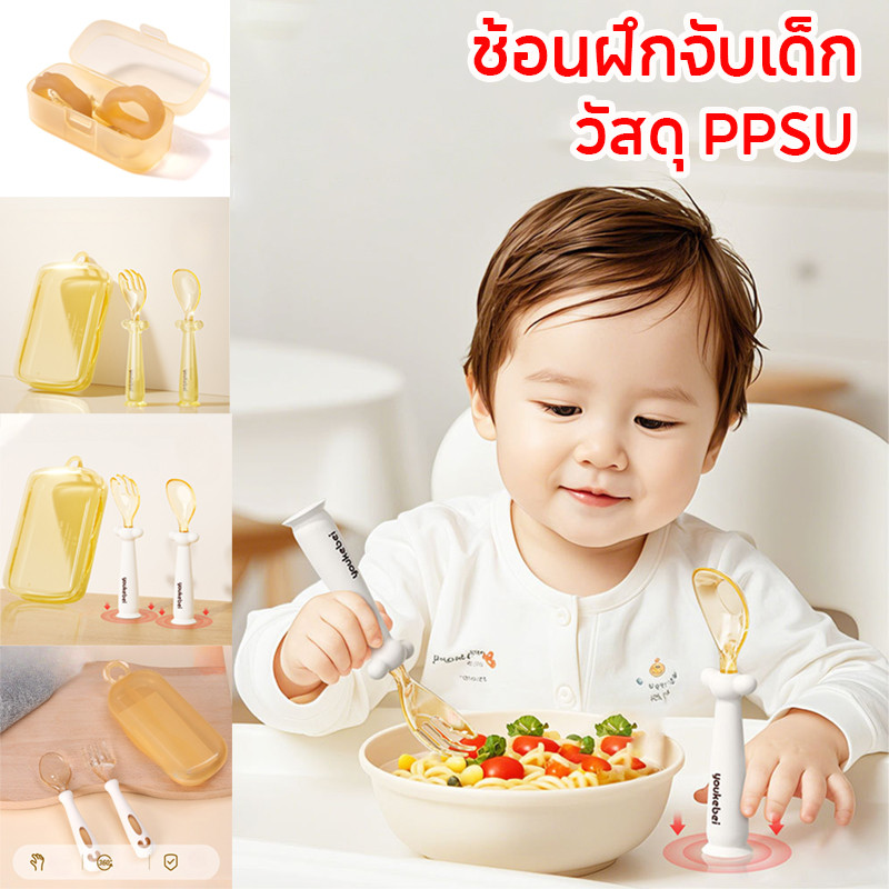 PPSU ช้อนเด็ก ช้อนฝึกจับเด็ก ช้อนส้อมฝึกหัดกินข้าวเด็ก หัดทานอาหาร ช้อนส้อมเด็ก พกพาสะดวก