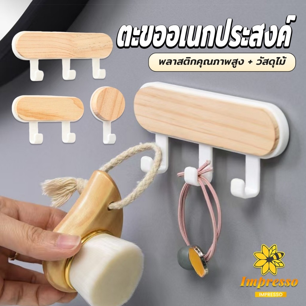 ตะขออเนกประสงค์ แขวน  ไม่ต้องเจาะ ทนทาน ตกแต่งด้วนลายไม้ home hook Impresso