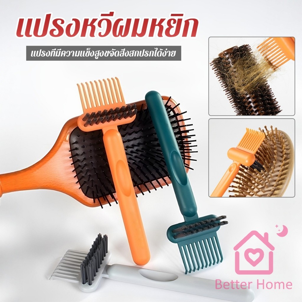 Better 1 ชิ้น  แปรงทำความสะอาดหวี เรียบง่าย สําหรับทําความสะอาดหวีของคุณ Comb cleaning brush