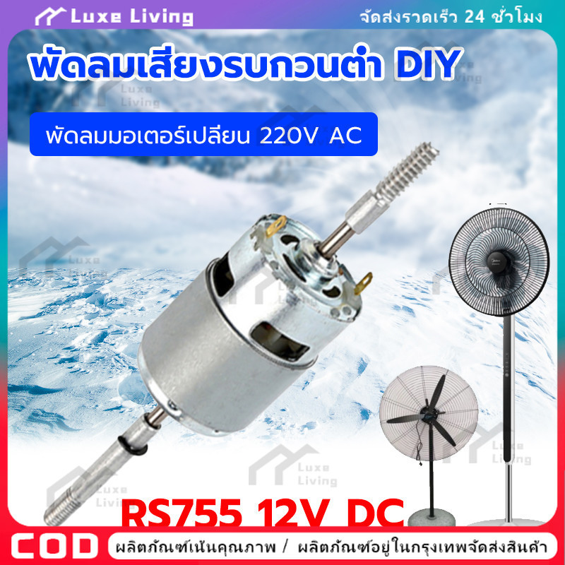【COD】RS755 DC 12V พัดลมมอเตอร์ลูกปืนแรงบิดขนาดใหญ่ DIY High Power Low Noise DC มอเตอร์สำหรับเครื่องมือไฟฟ้า