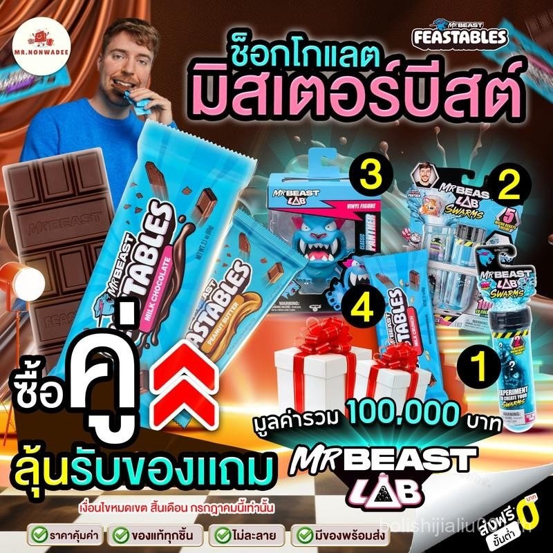 [7.7 ช่องบริษัท] รวมสินค้า Mr.Beast ช็อกโกแลต 60g แท่งใหญ่ Chocolate Mr.Beast ของเล่น Mr.Beast ทุกชน