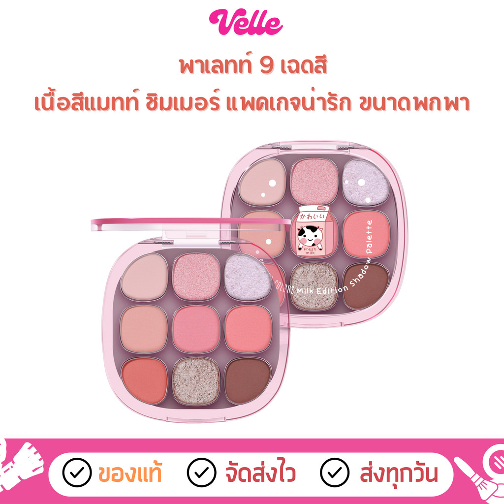 [📦 ส่งด่วน - ราคาถูก ] อายแชโดว์ พาเลท 9 สี Sivanna Colors Milk Edition Shadow Palette (HF742)