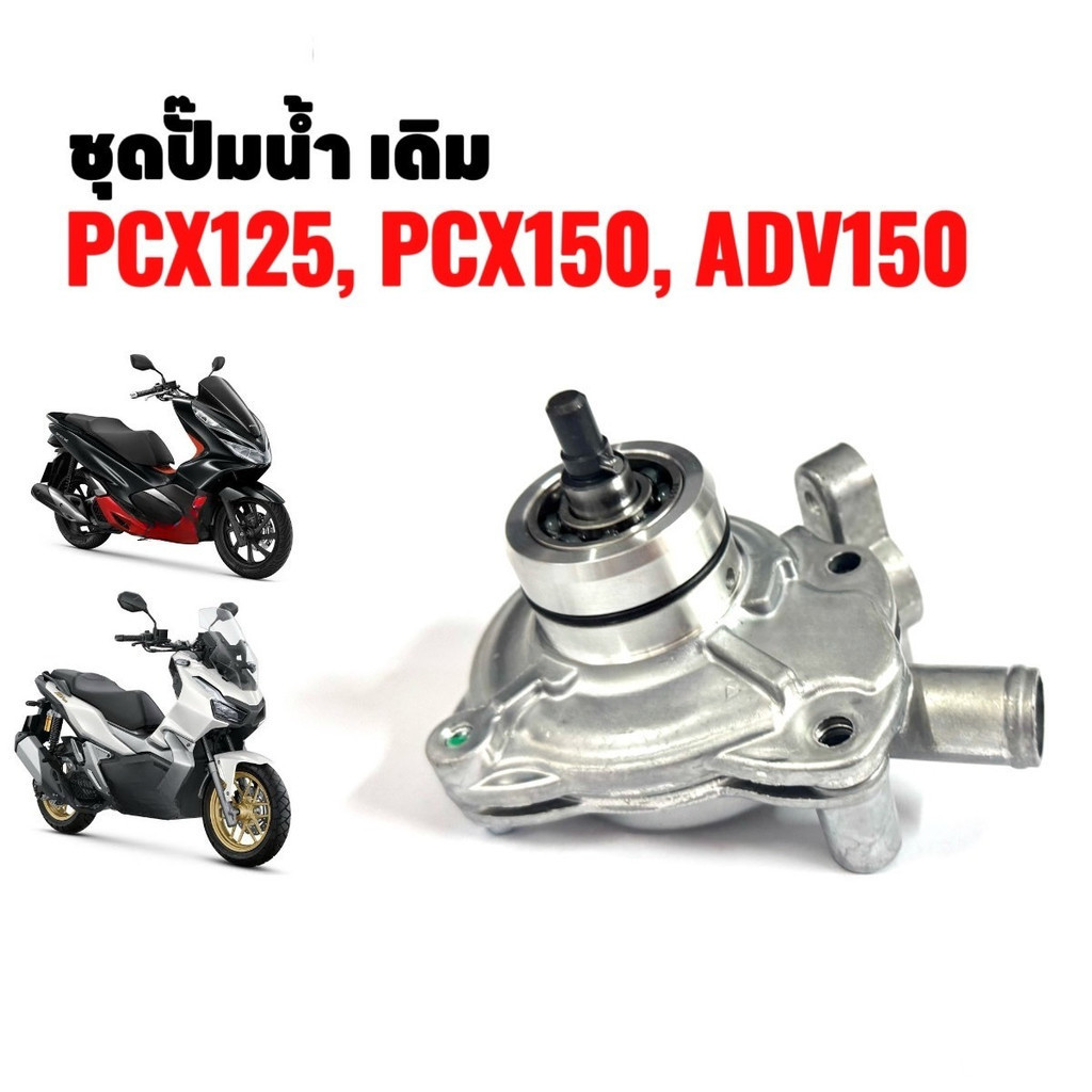 อะไหล่แท้100% ชุดปั๊มน้ำ ชุดเล็ก - ชุดใหญ่ Pcx150 , Click125-i , Click150-i