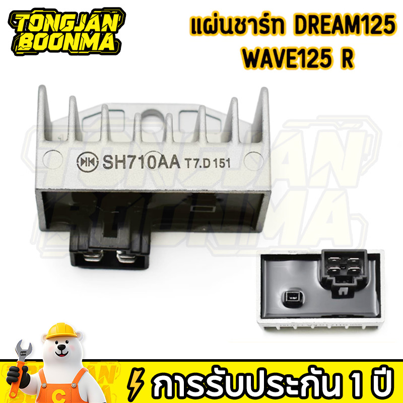 ⚡Tongjan Boonma [มีรับประกัน] แผ่นชาร์ท แท้ WAVE-125R, DREAM-125 แผ่นชาร์ต แผ่นชาร์จไฟ Regulator อย่างดี