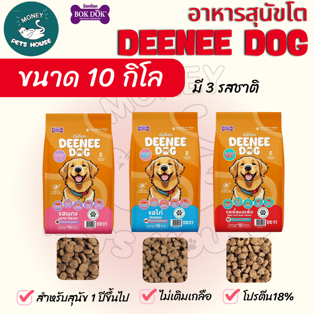 [[ 10 kg ]] NEW ! DEENEE DOG อาหารเม็ดสำหรับสุนัข  ไม่เติมเกลือ ขนสวย สารอาหารครบถ้วน