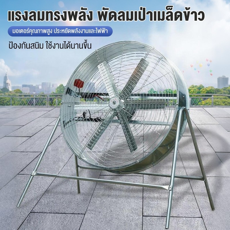พัดลมอุตสาหกรรมแบบตั้งโต๊ะ ปรับความเร็วลมได้ ปริมาณลมมาก เพื่อระบายความร้อนและระบายอากาศ ใช้ในงานเกษตร กําลังไฟ 500W