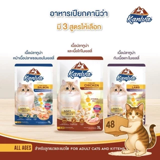 (ยกลัง 48 ซอง) Kaniva คานิว่า เปียกแมว ซอง เพาซ์ เกรดพรีเมี่ยม อาหารเปียกแมว คานิว่า ทุกสูตร