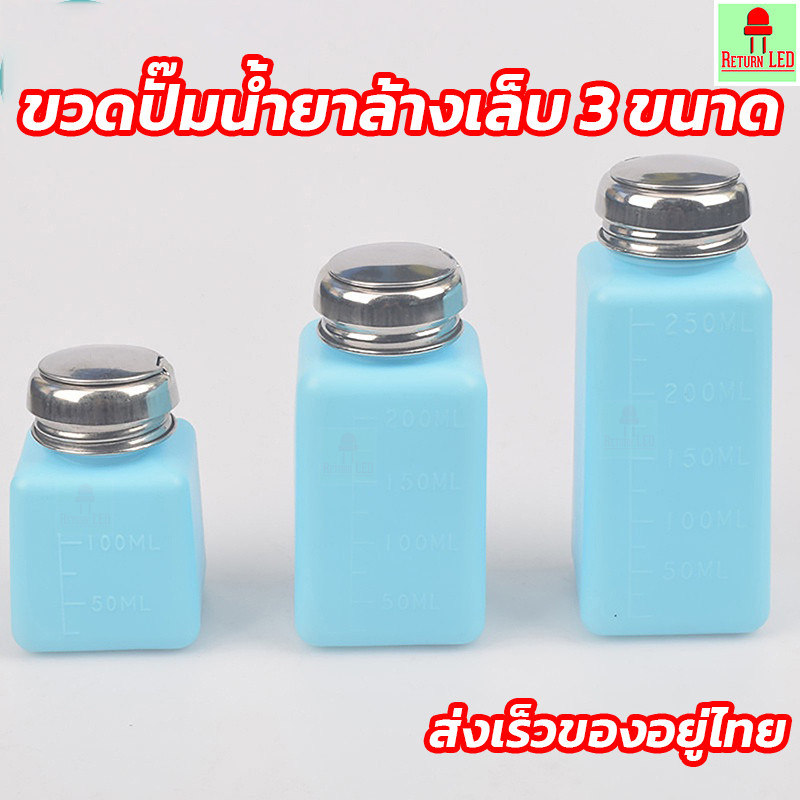 ขวดปั๊มของเหลว PE ฝาเหล็ก 100 – 200 – 250 ml | ขวดใส่สบู่เหลว แชมพู แอลกอฮอล์ ทินเนอร์ ReturnLED
