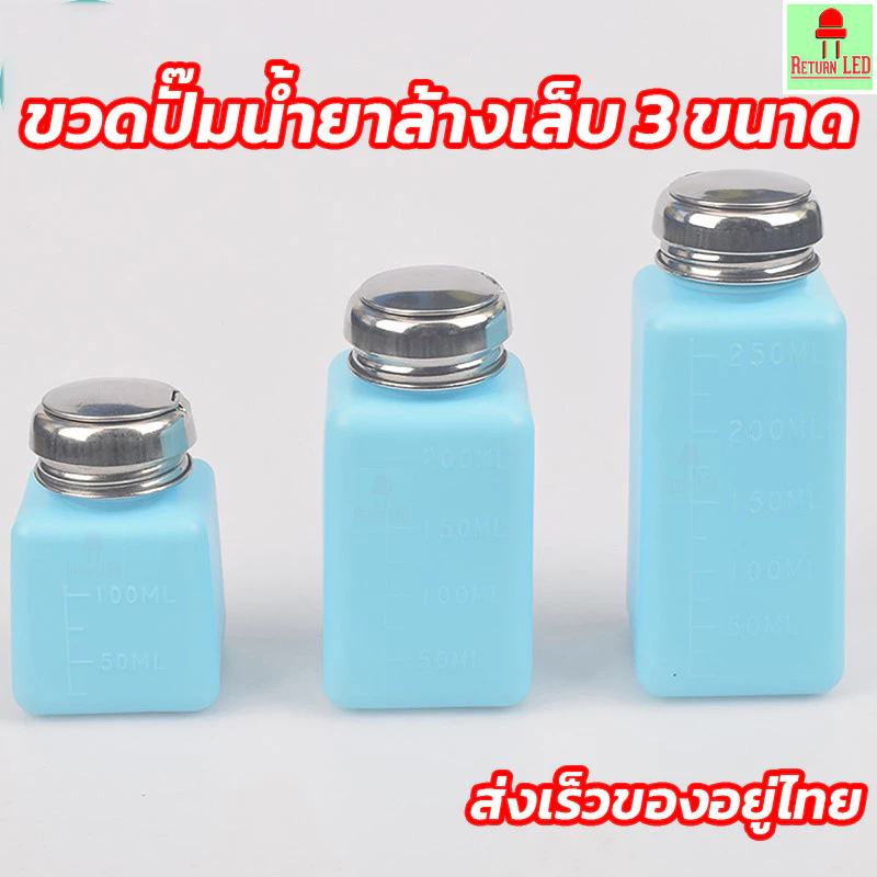 ขวดปั๊มของเหลว PE ฝาเหล็ก 100 – 200 – 250 ml | ขวดใส่สบู่เหลว แชมพู แอลกอฮอล์ ทินเนอร์ ReturnLED