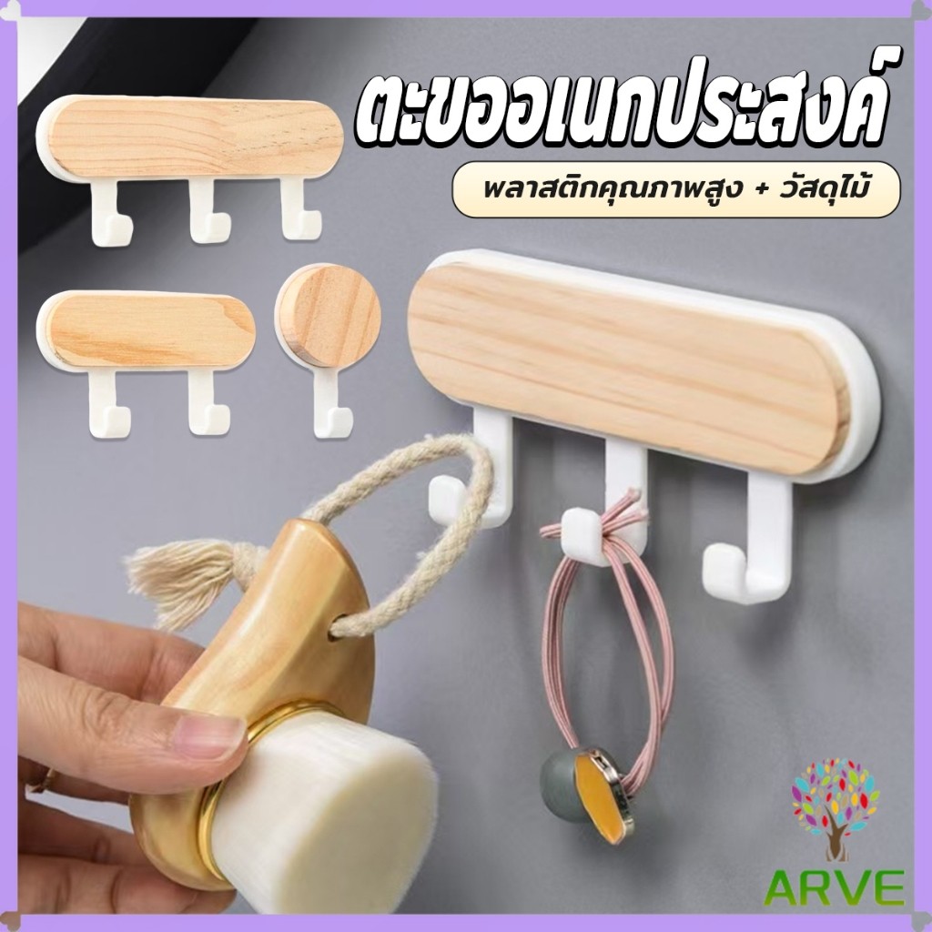ARVE ตะขออเนกประสงค์ แขวน  ไม่ต้องเจาะ ทนทาน ตกแต่งด้วนลายไม้ home hook