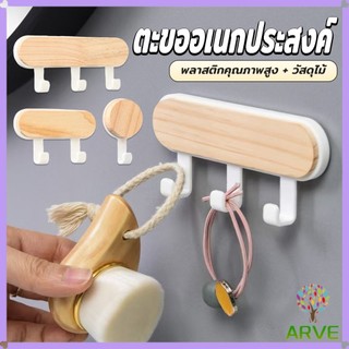 ARVE ตะขออเนกประสงค์ แขวน  ไม่ต้องเจาะ ทนทาน ตกแต่งด้วนลายไม้ home hook