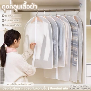 COZII ถุงคลุมเสื้อผ้า กันฝุ่นกันยับ มีซิปใช้งานง่าย ทำความสะอาดง่าย หนาและรักษาสิ่งแวดล้อมPEVA