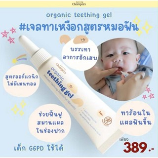Little chompers Organic Teething gel เจลทาเหงือกเด็ก ฟันขึ้น…