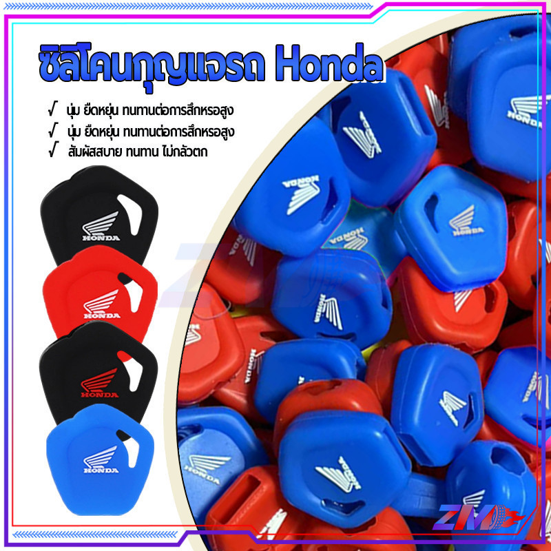 เคสกุญแจ เคสซิลิโคนกุญแจรถ ปลอกกุญแจซิลิโคน Honda ยางกุญแจ สีสันสดใส จับแล้วนุ่มถนัดมือ ไม่ลื่น และเปื้อนยาก
