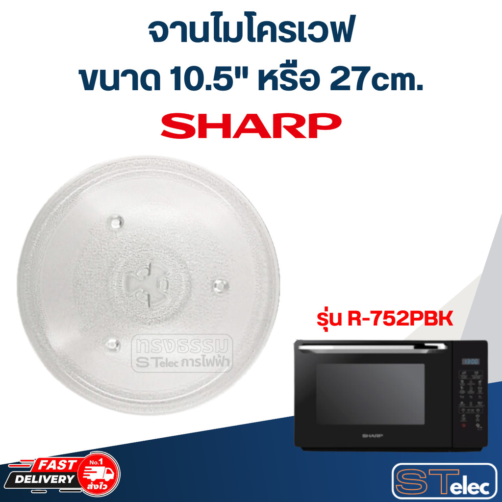 จานไมโครเวฟ SHARP (10.5") รุ่น R-752PBK #MA02