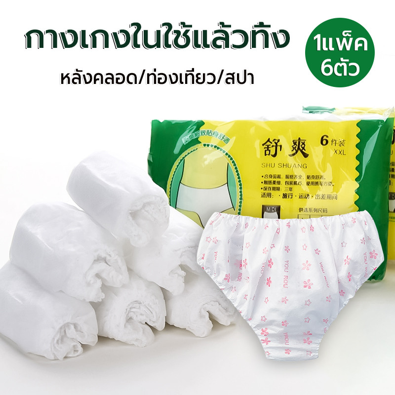 กางเกงในใช้แล้วทิ้ง 6 ชิ้น/แพ็ค นุ่มสบาย ชุดชั้นในแบบใช้แล้วทิ้ง สะดวก พกพาง่าย