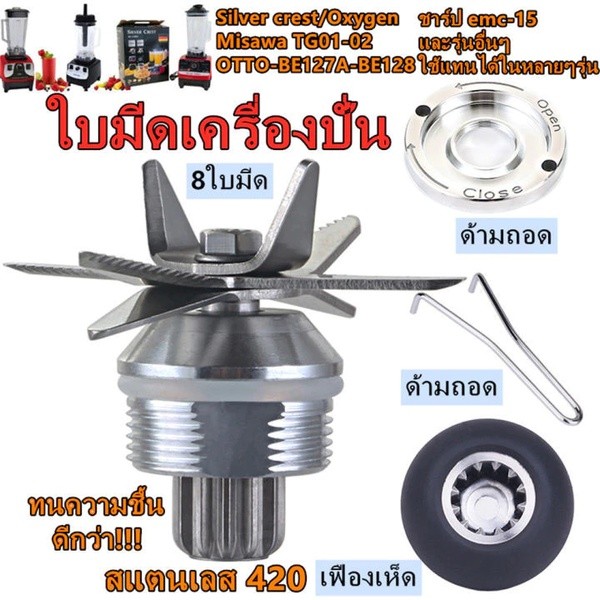 🔥8 ใบมีด ตลับลูกปืนคู่ ชุดใบมีดโถปั่น ใบมีดโถปั่น อะไหล่เครื่องปั่น ชุดใบมีดเครื่องปั่น อะไหล่เครื่องปั่นน้ำผลไม้