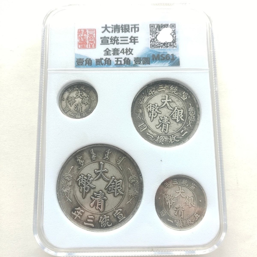 #专注好货#官方物流直达#大清银币宣统三年全套4枚评级币MS61古玩钱币银元收藏 7.30 ZSEA