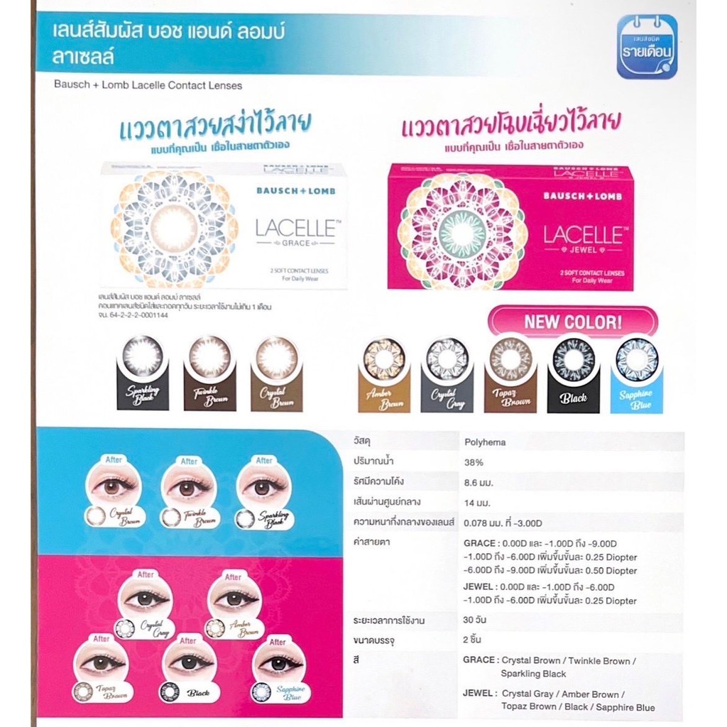Bausch and lomb lacelle คอนแทคเลนส์สีใหม่ รายเดือน รุ่น Jewel (1 กล่อง 1 คู่)