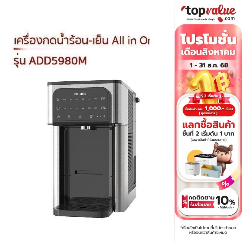 Philips ADD5980M เครื่องทำน้ำเย็น-ร้อน แบบตั้งโต๊ะ ระบบกรอง Micro X-Clean