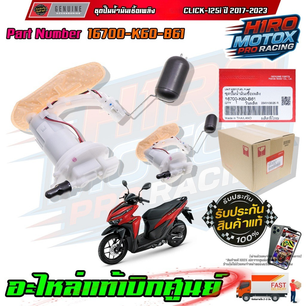ชุดปั๊มน้ำมันเชื้อเพลิง CLICK-125i ปี 2017-2023 16700-K60-B61
