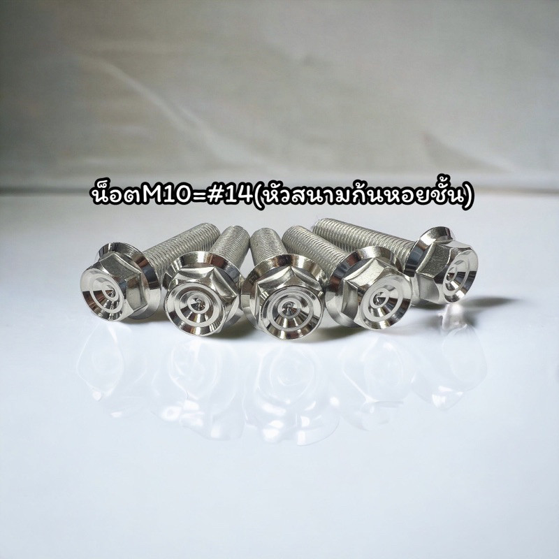 น็อตสแตนเลส M10 (เบอร์14) สนามชั้น หัวเหลี่ยม มีตั้งแต่10x20-10x65 ราคาตัวละ