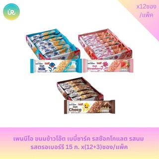 เพนนีโอ ขนมข้าวโอ๊ต เบบี้ชาร์ค รสช๊อกโกแลต รสนม  รสตรอเบอร์รี 15 ก. x(12+3)ซอง/แพ็ค