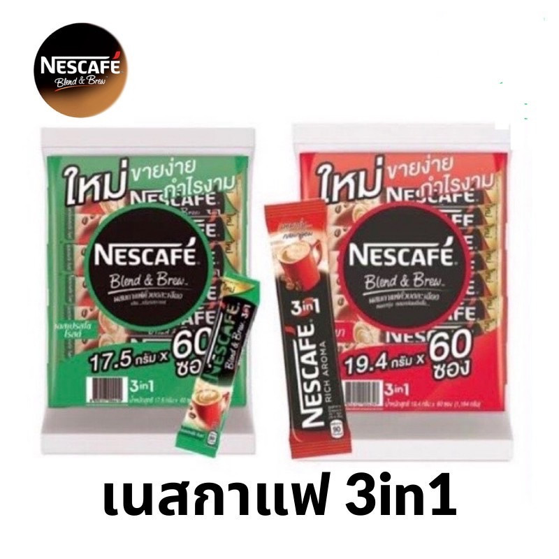 ไลฟ์สด เนสกาแฟ 60 ซอง เขียว แดง กาแฟสำเร็จรูปเบลนด์เป็นบรู ริชอโรมาและเอสเปรสโซ Nescafe 3in1 รูปที่ 3