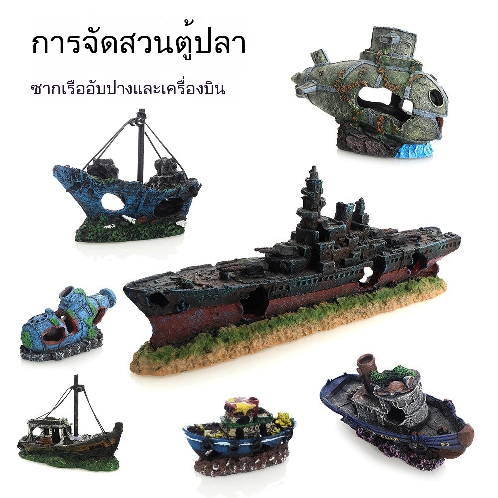 เรือโจรสลัดตกแต่งตู้ปลาเรซิ่น ตกแต่งภูมิทัศน์พิพิธภัณฑ์สัตว์น้ํา พร้อมบ้านซ่อน