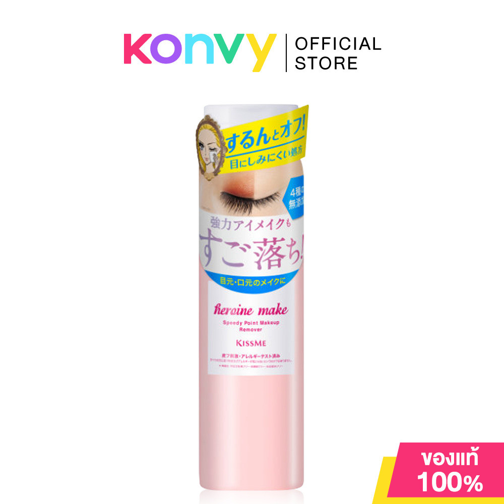Kiss me Heroine Make Speedy Point Makeup Remover 120ml คิสมี เมคอัพรีมูฟเวอร์สูตรกึ่งน้ำ กึ่งน้ำมัน.