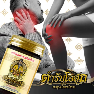 น้ำมันนวดต้นตำรับหมอชีวก (โฉมใหม่) 1 แถม 1 หมอชีวก ตำรับโอสถ สมุนไพรไทย น้ำมันนวดต้นตำรับ นิ้วล็อค/ข้อติด