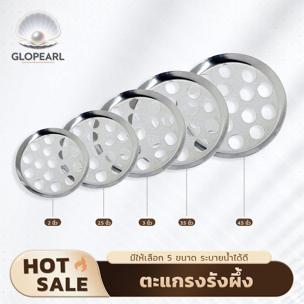 GLOPEARL ตะแกรงกรองเศษอาหารสแตนเลส ทรงกลม ไม่เป็นสนิม ใช้งานได้ทนทาน เลือกได้หลายขนาด พร้อมจัดส่ง