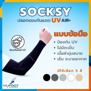 ปลอกแขน SOCKSY กัน UV รุ่น SSS / AZZZ ใส่สบาย เย็น เหมือนมีแอร์ส่วนตัว ราคาถูก ผลิตในไทย