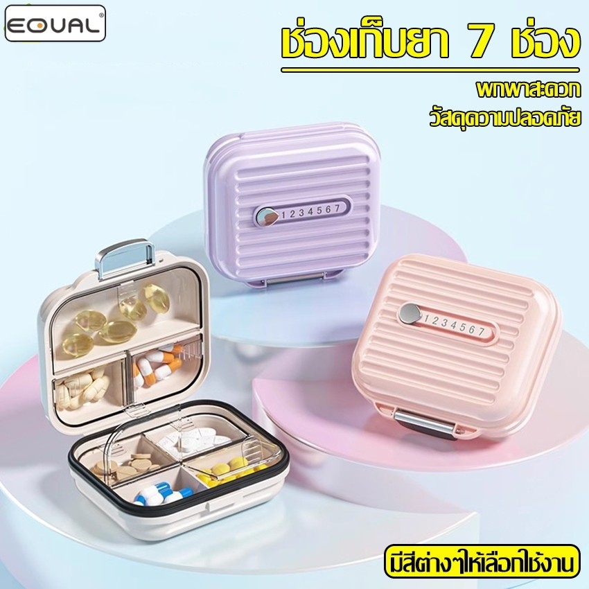 EQUAL กล่องใส่ยา ตลับยาพกพา ตลับเก็บยา มีฝาปิด ตัวล็อคแน่น ไว้สำหรับพกพา กล่องอเนกประสงค์ ช่องแบ่งยา
