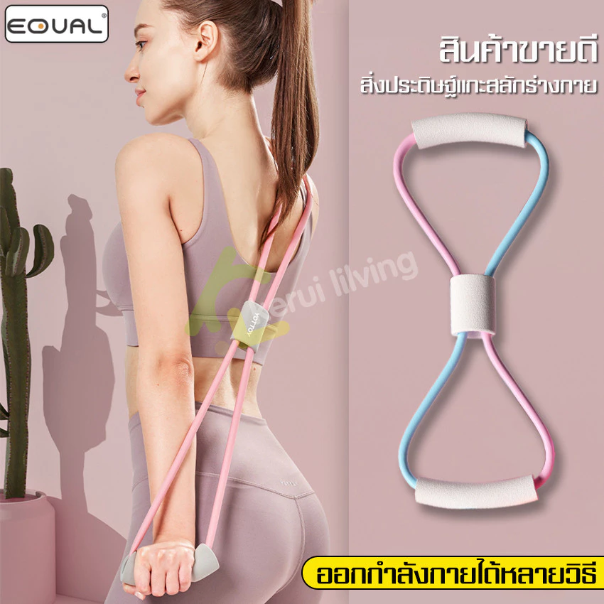 EQUAL ยางยืดเลข 8 บริหารกล้ามเนื้อ ยางยืดโยคะ