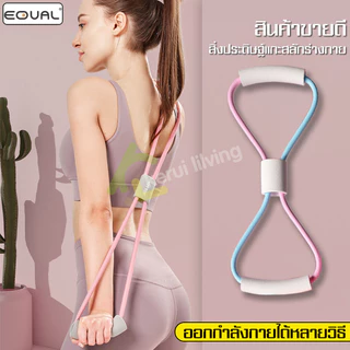 EQUAL ยางยืดเลข 8 บริหารกล้ามเนื้อ ยางยืดโยคะ