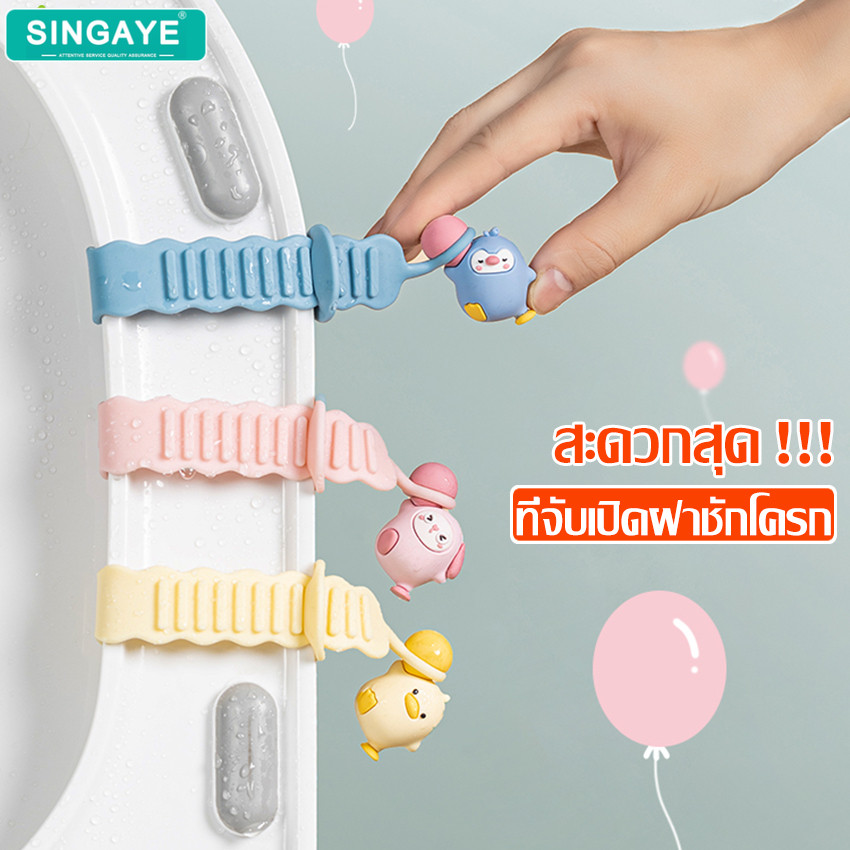 singaye ซิลิโคนยกฝาชักโครก รูปการ์ตูน น่ารัก ราคา ถูกที่สุด ดีลบีเคเค