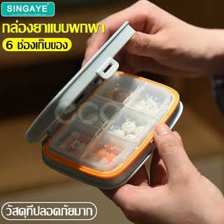singaye กล่องเก็บยา กล่องเก็บยาพกพา