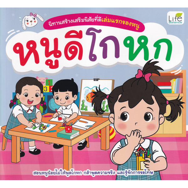 Se-ed (ซีเอ็ด) : หนังสือ นิทานสร้างเสริมนิสัยที่ดีเล่มแรกของหนู หนูดีโกหก