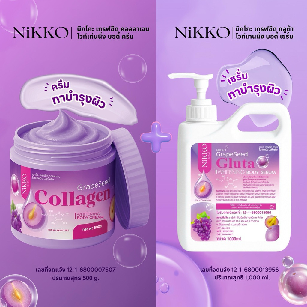 <เซตทาผิว> นิกโกะ องุ่น( คู่= ม่วง 500g. + 1,000 ml.) เกรฟซีดครีม+เซรั่มบำรุงผิวกาย  ผิวเนียนนุ่ม กระจ่างใส ออร่า