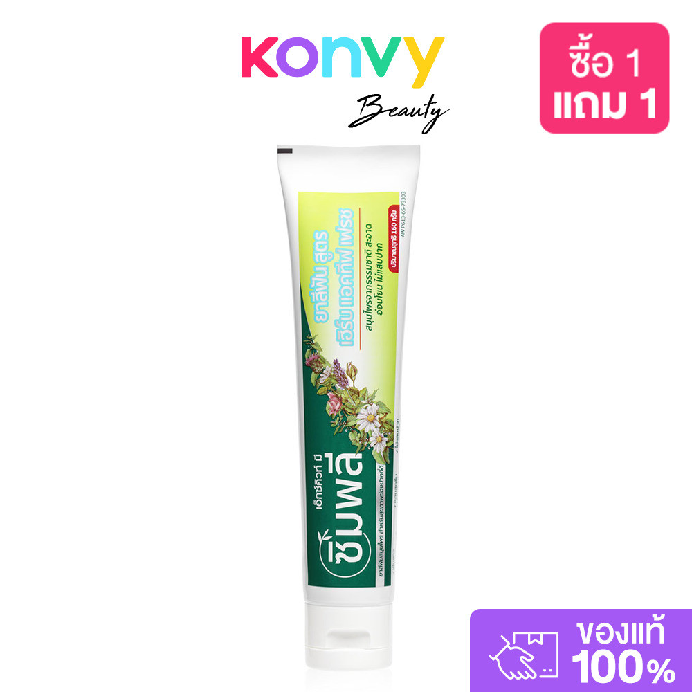 Xcuteme Simply Complete Care Herbal Toothpaste 160g ยาสีฟันสูตรเฮิร์บ แอคทีฟ เฟรช.