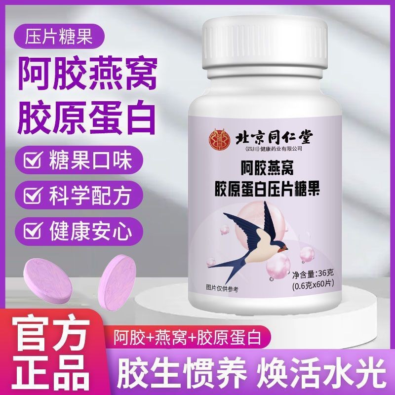 ปักกิ่ง Tongrentang Ejiao Birds Nest คอลลาเจนเม็ด Candy Moisturizing Collagen เม็ดต่อต้านริ้วรอย 090