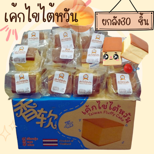 (ยกลัง 32 ชิ้น)  เค้กไข่ไต้หวัน ทอง ฟู่หวัง เค้กไต้หวัน 120g. taiwan fluffy cake