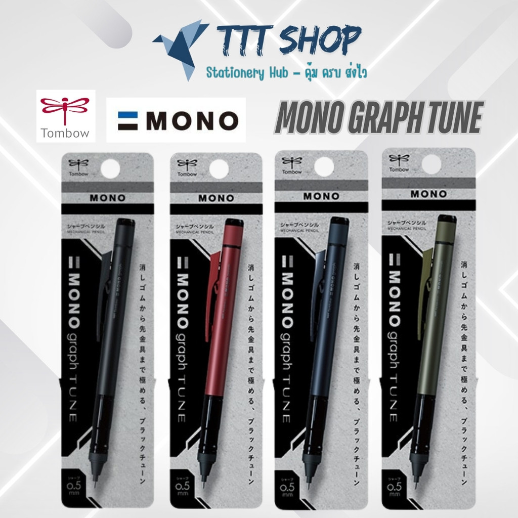 Tombow MONO Graph Tune 0.5 mm – ดินสอกด “Shaker” ดีไซน์แมตต์ พรีเมียม เติมไส้และยางลบได้