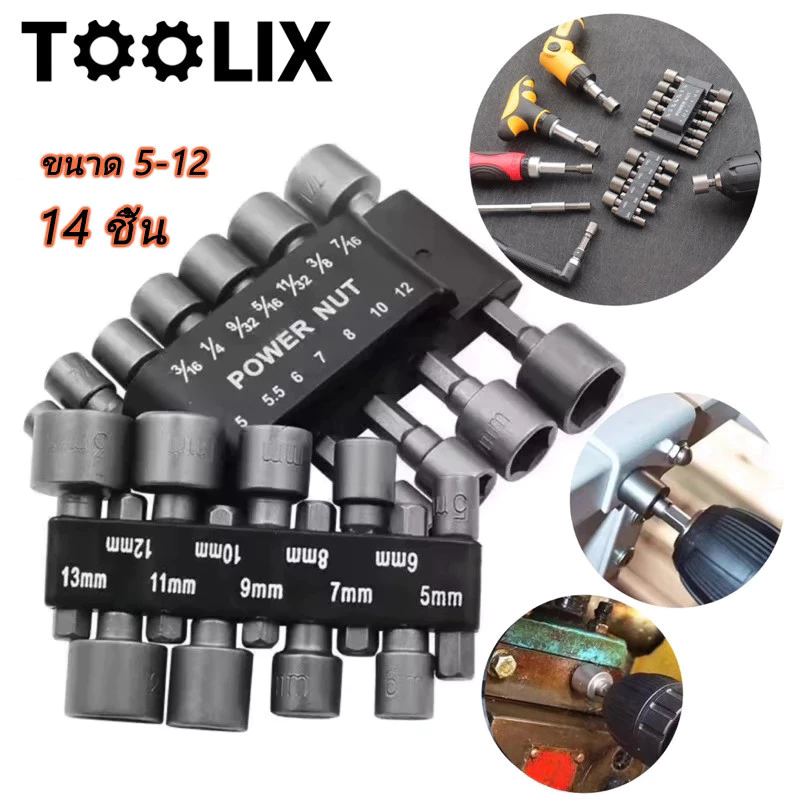 ชุดลูกบล็อกสวมเร็ว ขันสกรูใช้กับ สว่านไฟฟ้า เครื่องขัน 14 ชิ้น ขนาด 5-12 mm KOVEX