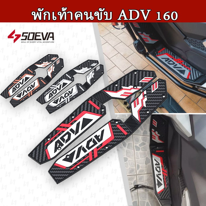 พักเท้าคนขับ ADV 160 ยางรองพื้นเหยียบ แผ่นยางรองเท้า 1คู่