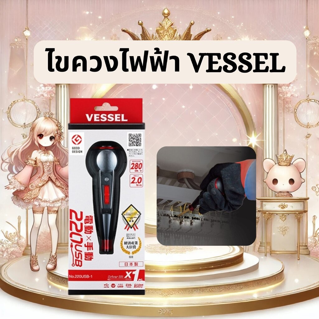 ไขควงไฟฟ้า VESSEL 220USB-1 จากญี่ปุ่น