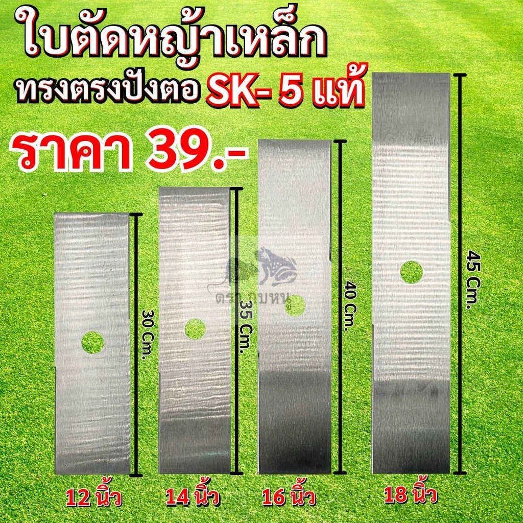 ตราช้าง 12นิ้ว 14นิ้ว 16นิ้ว 18นิ้ว ใบตัดหญ้า ทรงตรงปังตอ ผลิตจากเหล็กSK-5 แท้100%