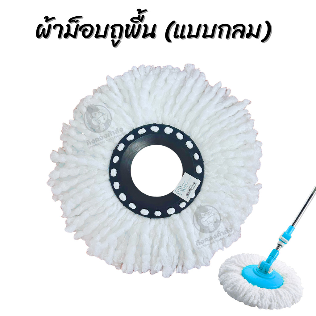 ผ้าม๊อบถูพื้น TL-16866 (แบบกลม) เฉพาะผ้าม๊อบ ใช้กับไม้ถูพื้น ผ้าม็อบไมโครไฟเบอร์ ผ้าม๊อบถูพื้น หมุนได้360