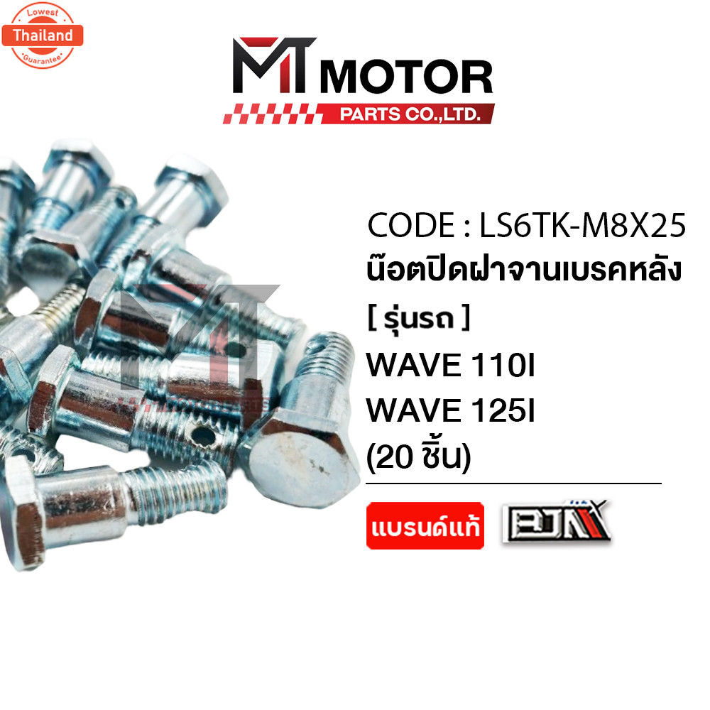น็อตปิดฝาจานเรคหลัง HONDA WAVE 110-I, WAVE 125-I price20ตัว LS6TK-M 8x25 BJN x MTMotorParts น็อตฝาจา